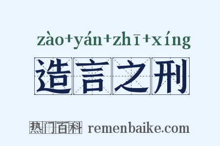 造言之刑是什么意思的图片
